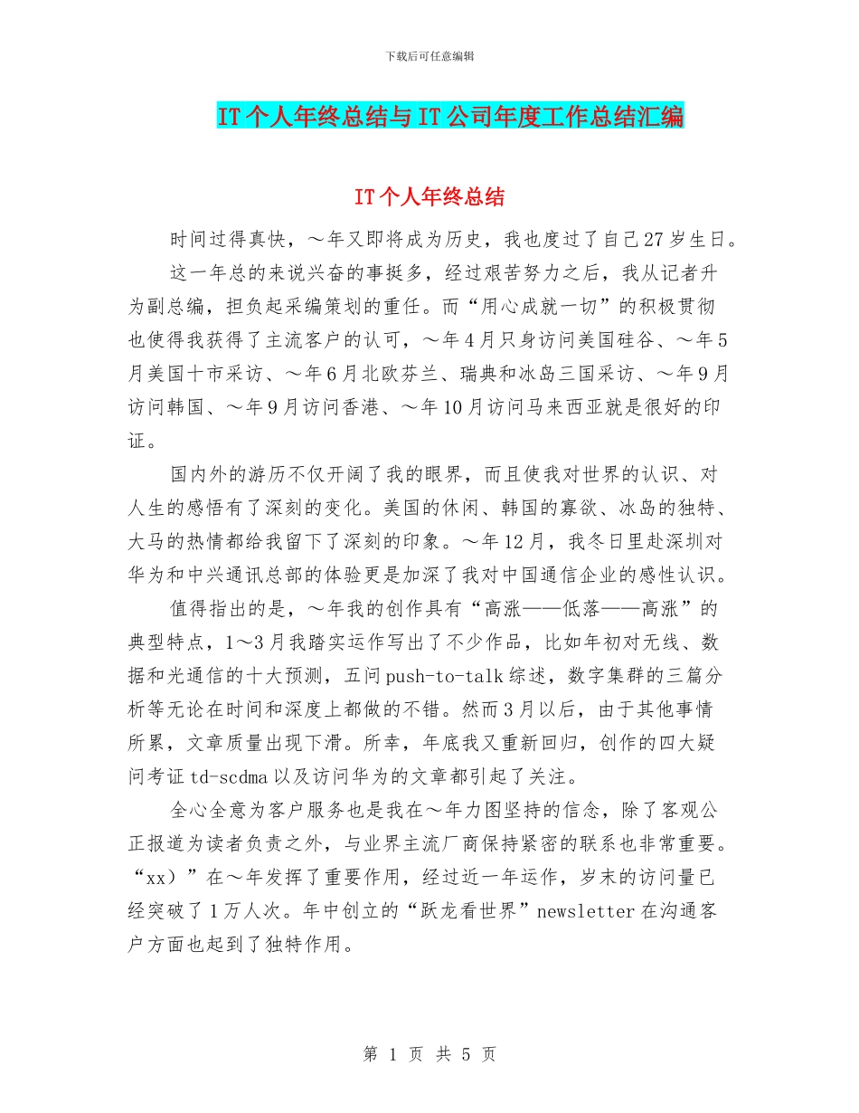 IT个人年终总结与IT公司年度工作总结汇编_第1页