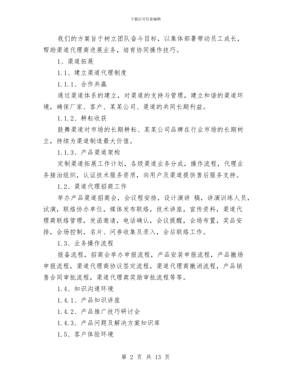 IT产品销售工作计划2024与IT产品销售工作计划2024年度汇编_第2页