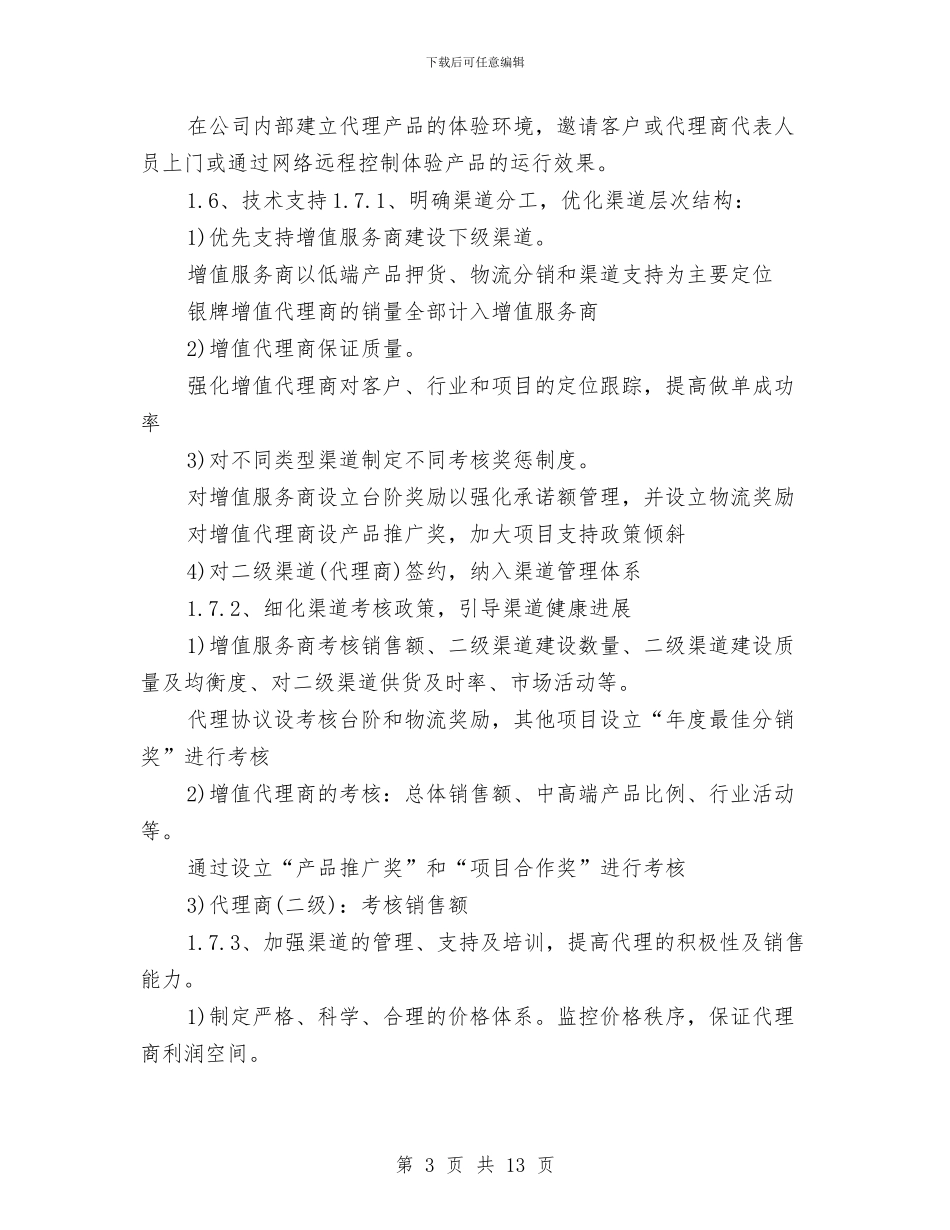 IT产品销售工作计划2024与IT产品销售工作计划2024年度汇编_第3页