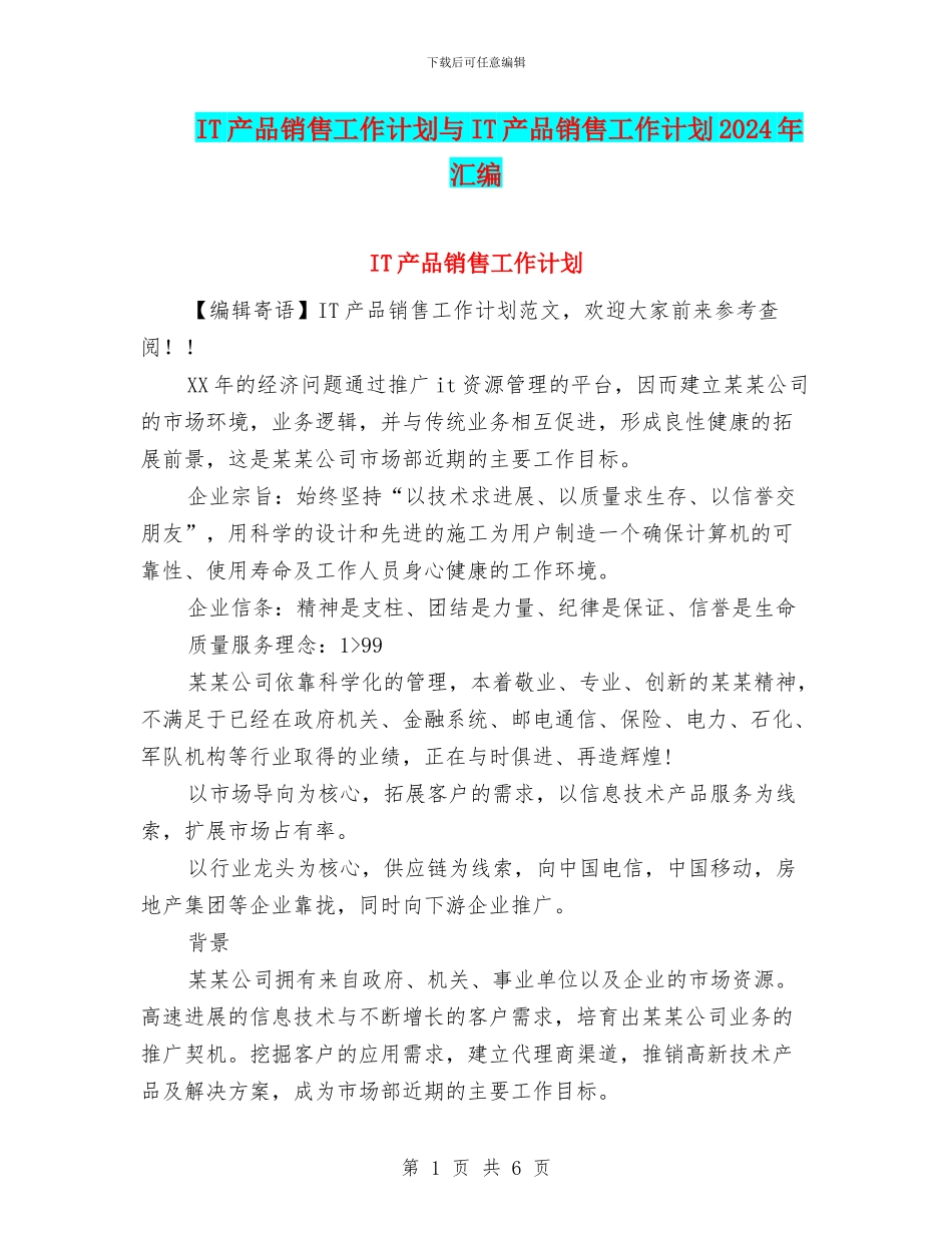 IT产品销售工作计划与IT产品销售工作计划2024年汇编_第1页
