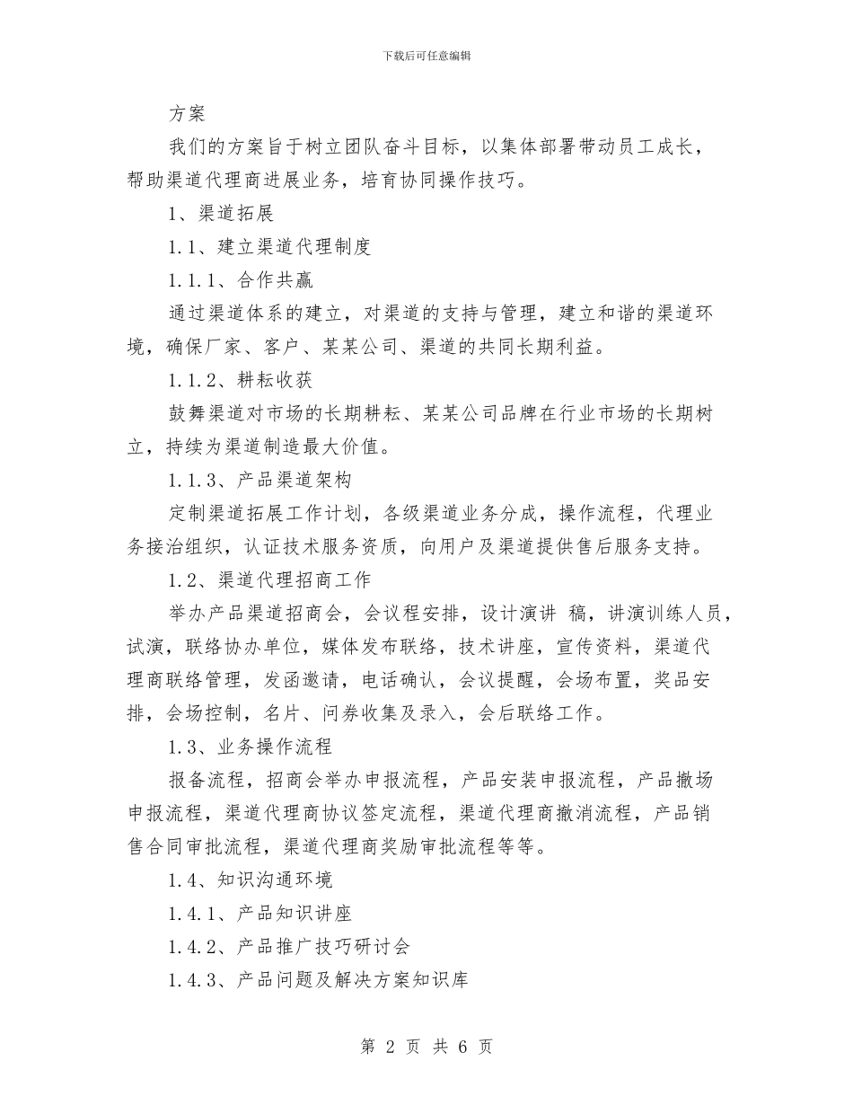 IT产品销售工作计划与IT产品销售工作计划2024年汇编_第2页