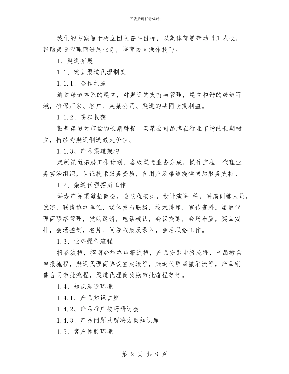 IT产品销售工作计划2024与IT产品销售工作计划2024年汇编_第2页