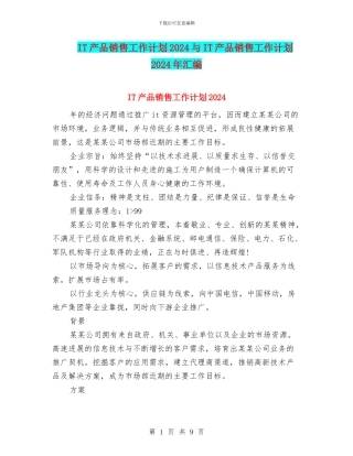 IT产品销售工作计划2024与IT产品销售工作计划2024年汇编