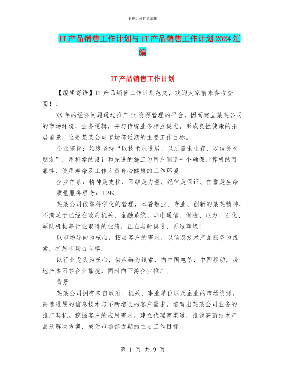 IT产品销售工作计划与IT产品销售工作计划2024汇编_第1页