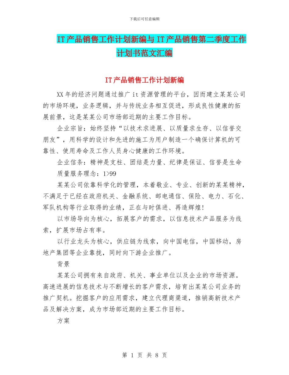 IT产品销售工作计划新编与IT产品销售第二季度工作计划书范文汇编_第1页