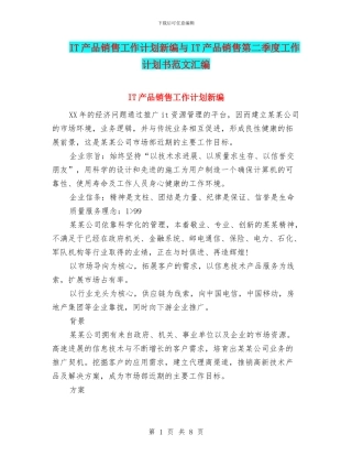 IT产品销售工作计划新编与IT产品销售第二季度工作计划书范文汇编