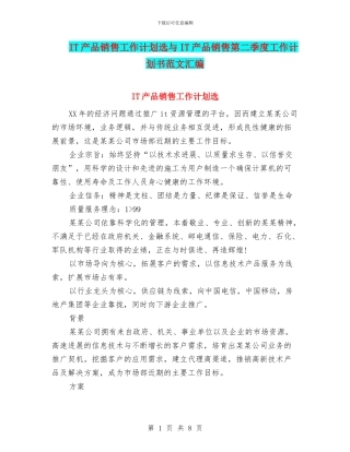 IT产品销售工作计划选与IT产品销售第二季度工作计划书范文汇编