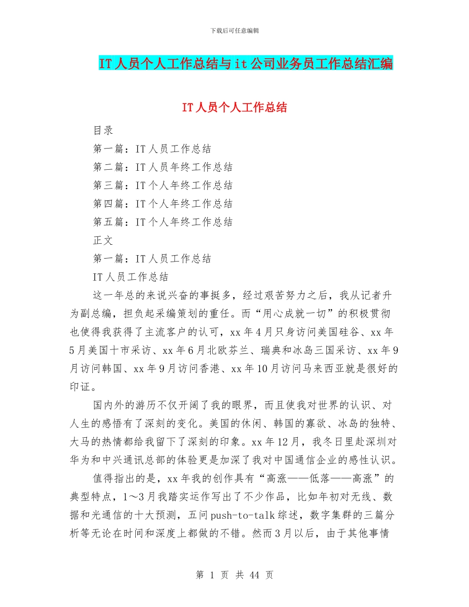 IT人员个人工作总结与it公司业务员工作总结汇编_第1页