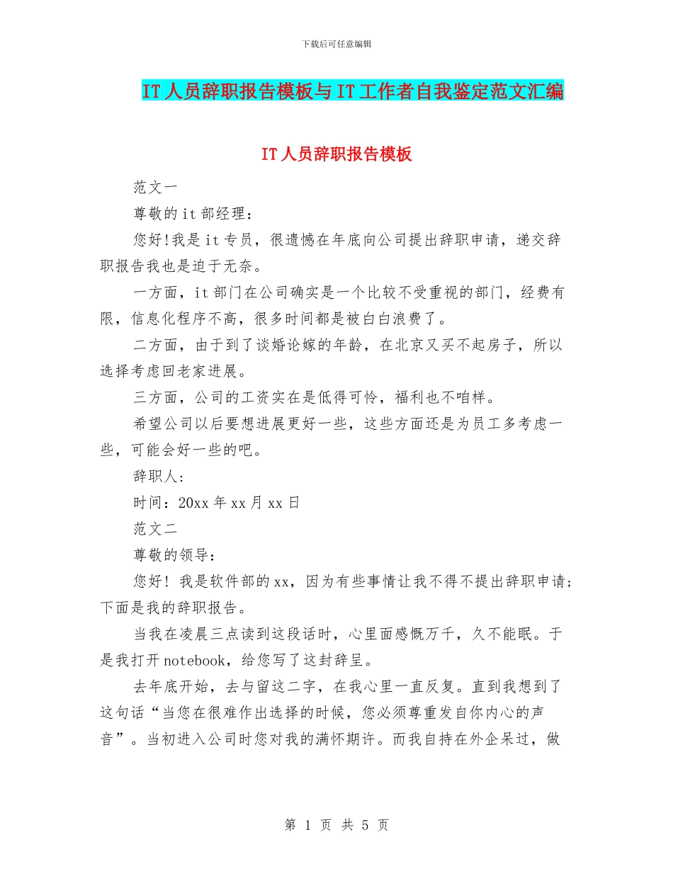 IT人员辞职报告模板与IT工作者自我鉴定范文汇编_第1页