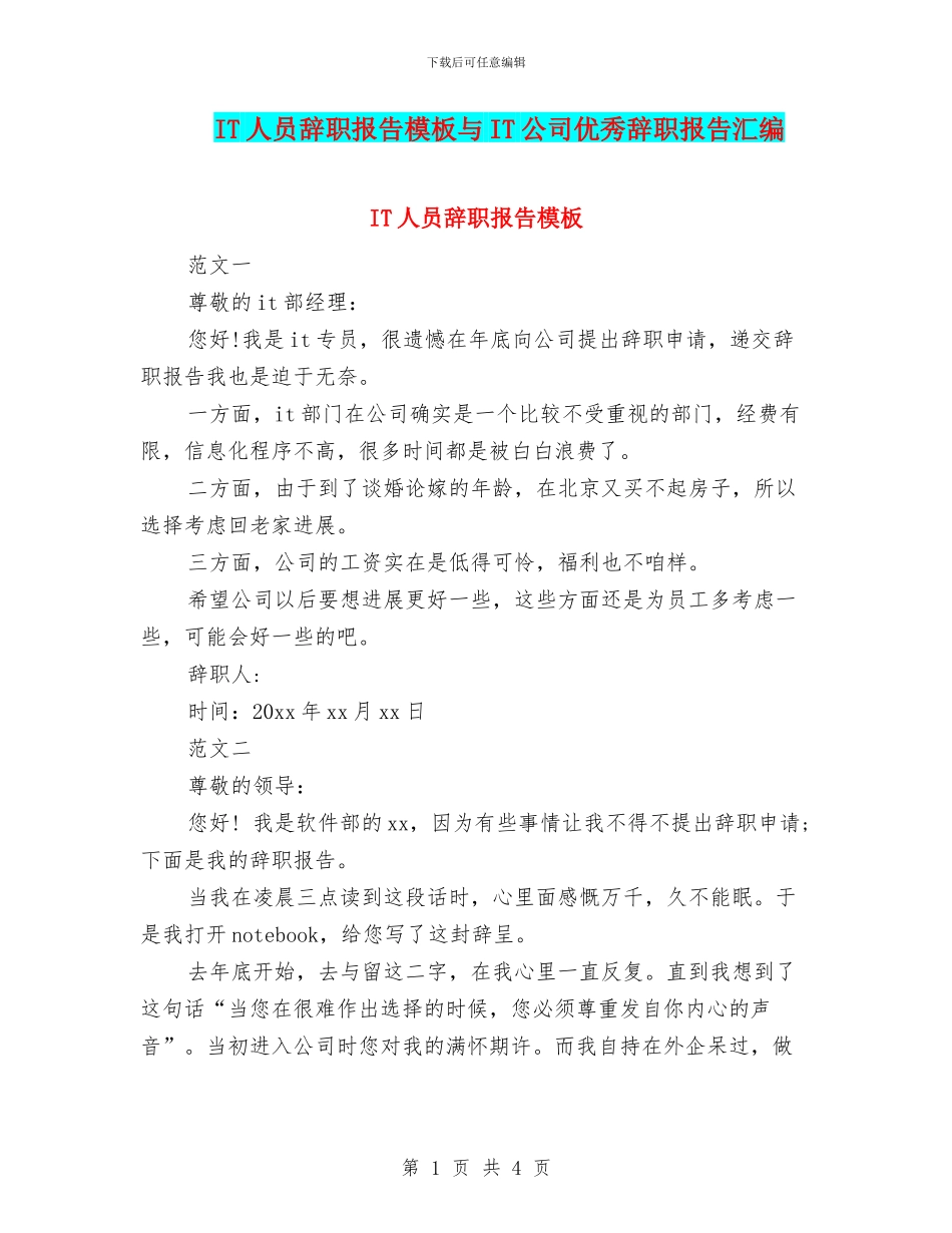 IT人员辞职报告模板与IT公司优秀辞职报告汇编_第1页