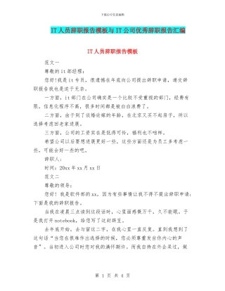 IT人员辞职报告模板与IT公司优秀辞职报告汇编
