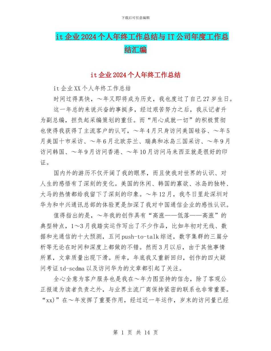 it企业2024个人年终工作总结与IT公司年度工作总结汇编_第1页