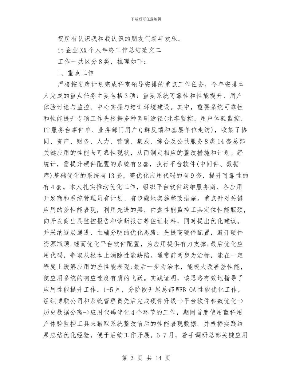 it企业2024个人年终工作总结与IT公司年度工作总结汇编_第3页