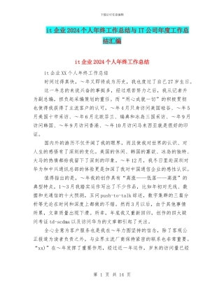 it企业2024个人年终工作总结与IT公司年度工作总结汇编