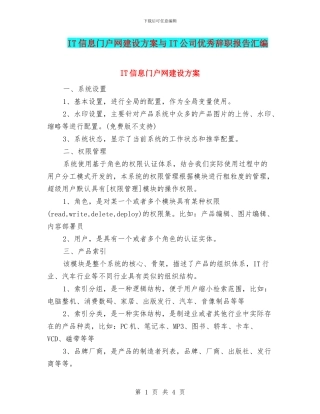 IT信息门户网建设方案与IT公司优秀辞职报告汇编