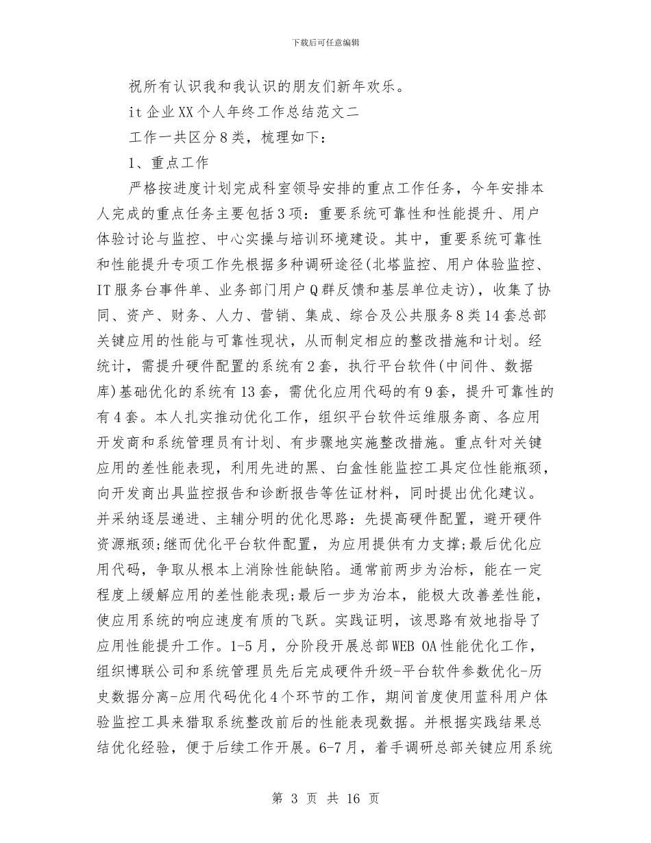 it企业2024个人年终工作总结范文与IT售前工程师工作总结汇编_第3页