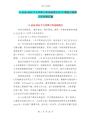 it企业2024个人年终工作总结范文与IT售前工程师工作总结汇编