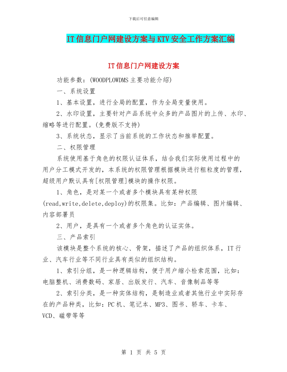 IT信息门户网建设方案与KTV安全工作方案汇编_第1页