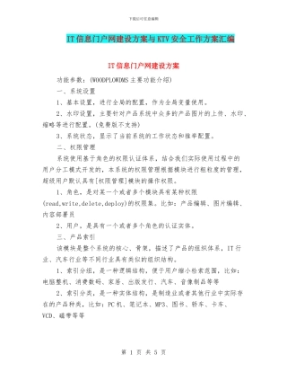 IT信息门户网建设方案与KTV安全工作方案汇编