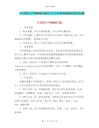 IT信息门户网建设方案与IT工作者自我鉴定范文汇编