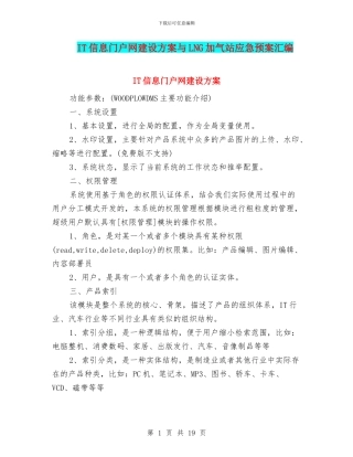 IT信息门户网建设方案与LNG加气站应急预案汇编