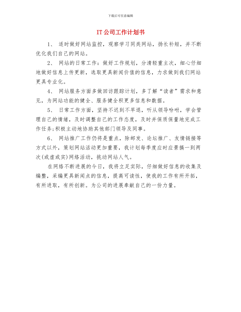 IT公司工作计划与IT公司工作计划书汇编_第2页