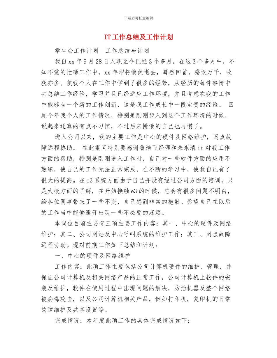 IT公司工作计划与IT工作总结及工作计划汇编_第2页