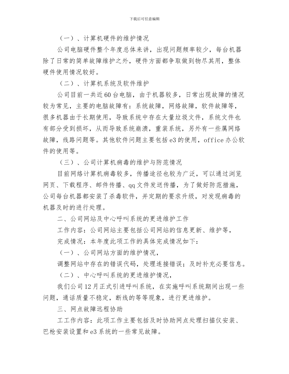 IT公司工作计划与IT工作总结及工作计划汇编_第3页