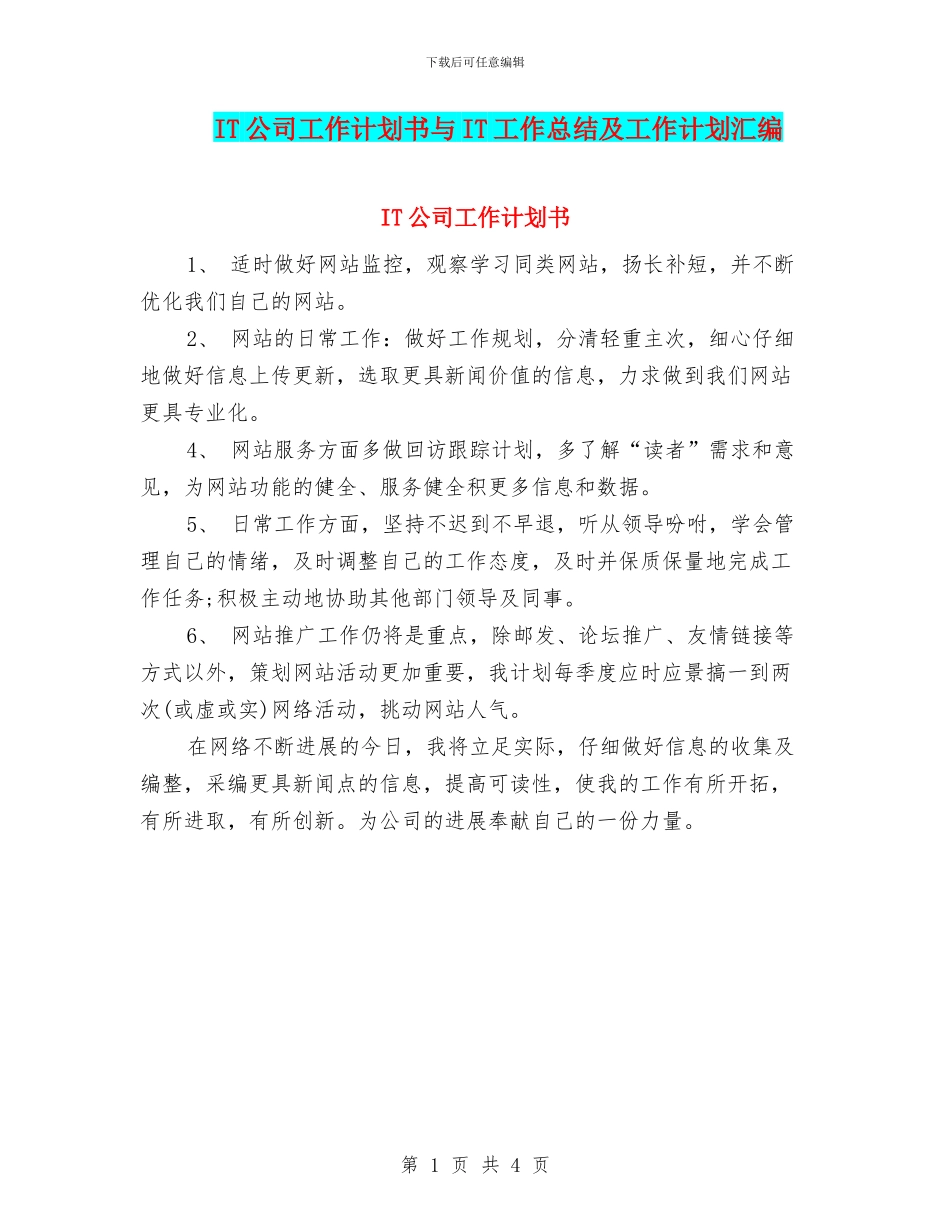 IT公司工作计划书与IT工作总结及工作计划汇编_第1页