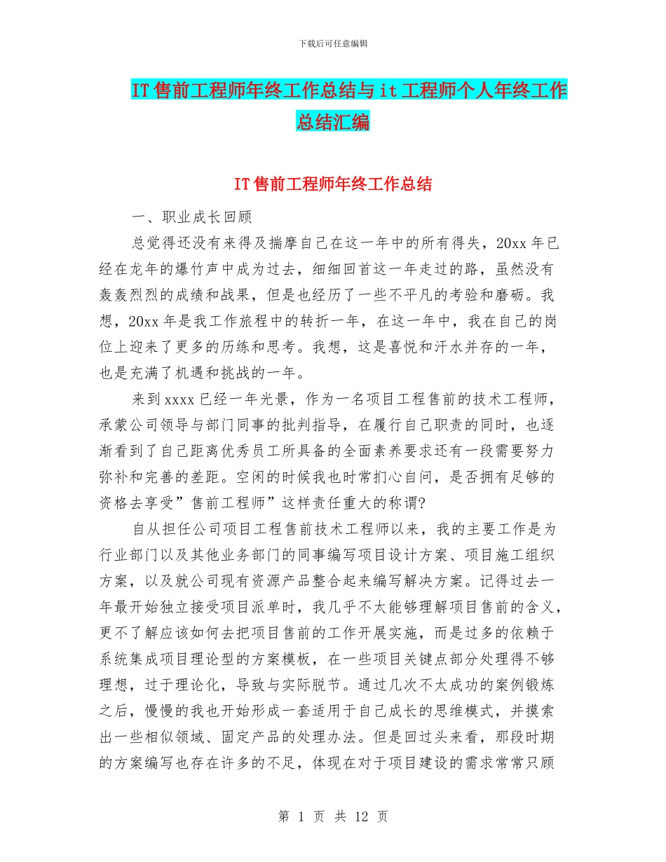 IT售前工程师年终工作总结与it工程师个人年终工作总结汇编_第1页