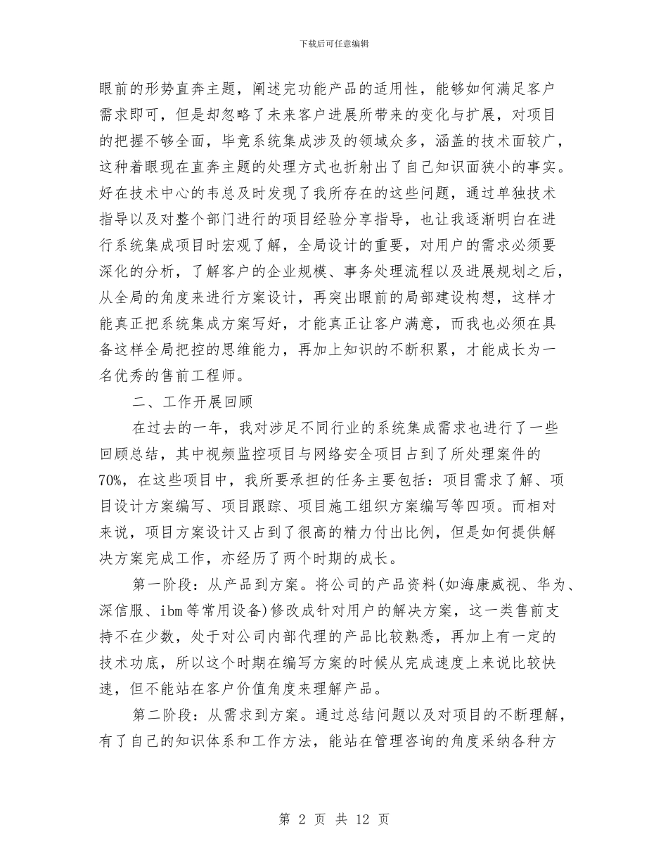 IT售前工程师年终工作总结与it工程师个人年终工作总结汇编_第2页