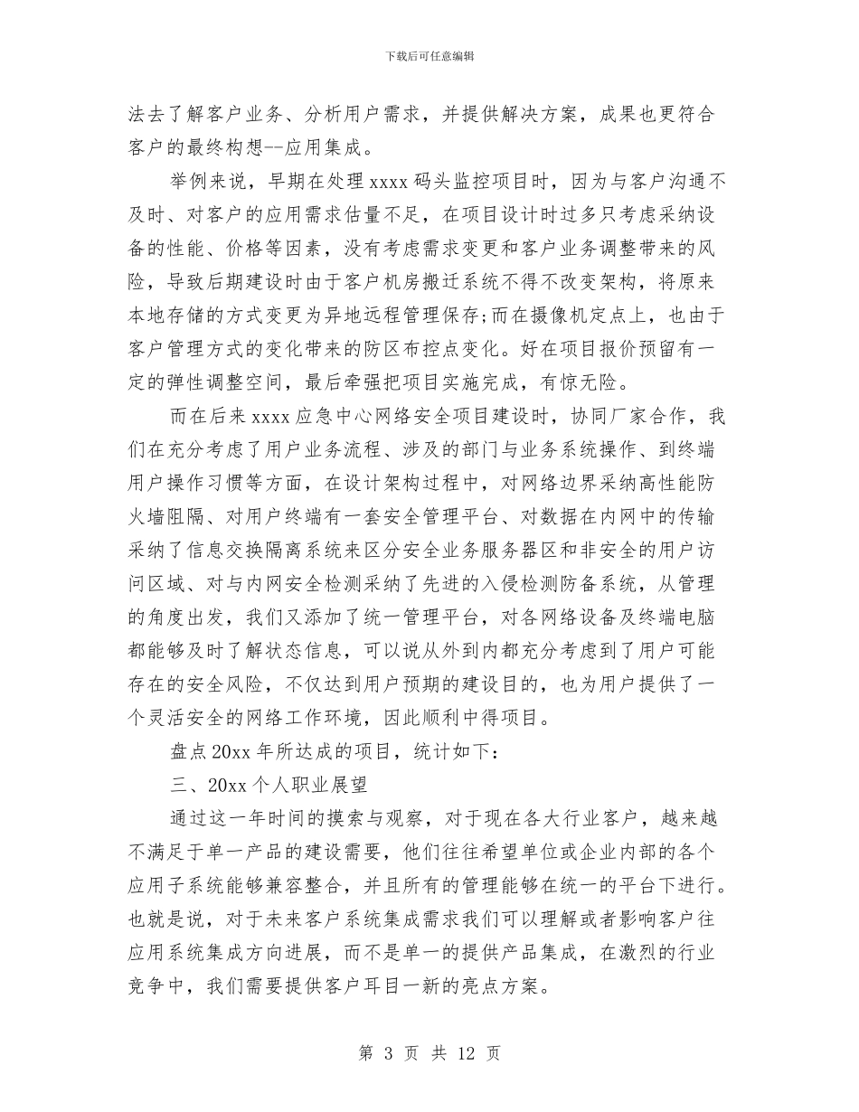 IT售前工程师年终工作总结与it工程师个人年终工作总结汇编_第3页