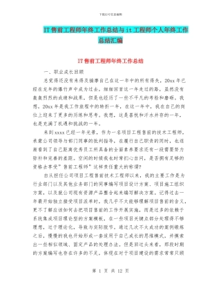 IT售前工程师年终工作总结与it工程师个人年终工作总结汇编