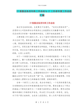 IT客服话务员年终工作总结与IT工作者年度工作总结汇编