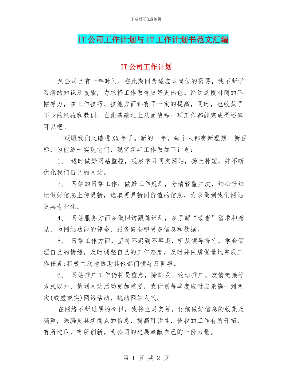 IT公司工作计划与IT工作计划书范文汇编_第1页