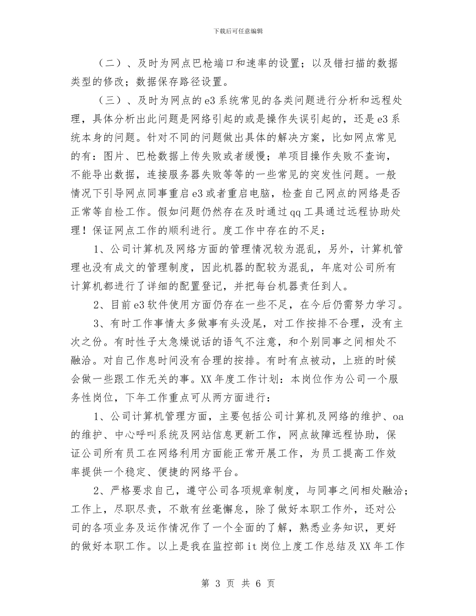 IT岗位个人年终工作总结报告与IT工作者年终工作总结最新汇编_第3页