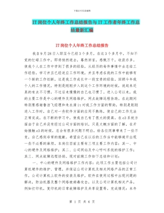 IT岗位个人年终工作总结报告与IT工作者年终工作总结最新汇编