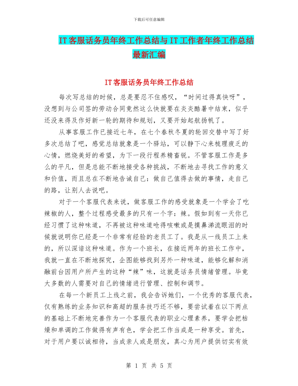 IT客服话务员年终工作总结与IT工作者年终工作总结最新汇编_第1页