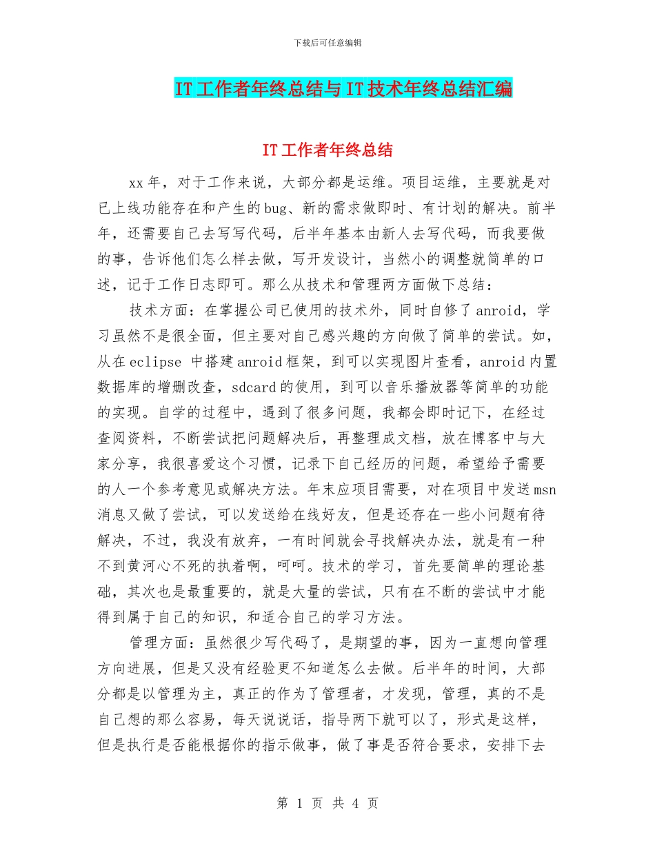 IT工作者年终总结与IT技术年终总结汇编_第1页