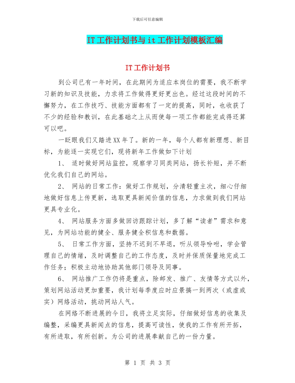 IT工作计划书与it工作计划模板汇编_第1页