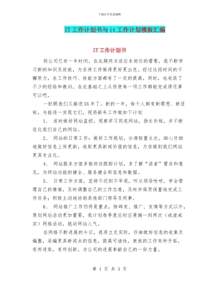IT工作计划书与it工作计划模板汇编