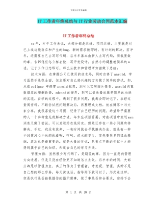 IT工作者年终总结与IT行业劳动合同范本汇编