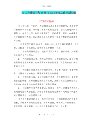 IT工作计划书与it部门2024年度工作计划汇编