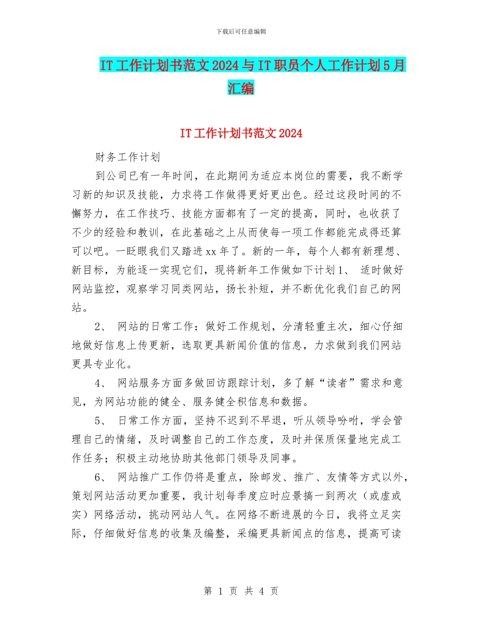 IT工作计划书范文2024与IT职员个人工作计划5月汇编_第1页