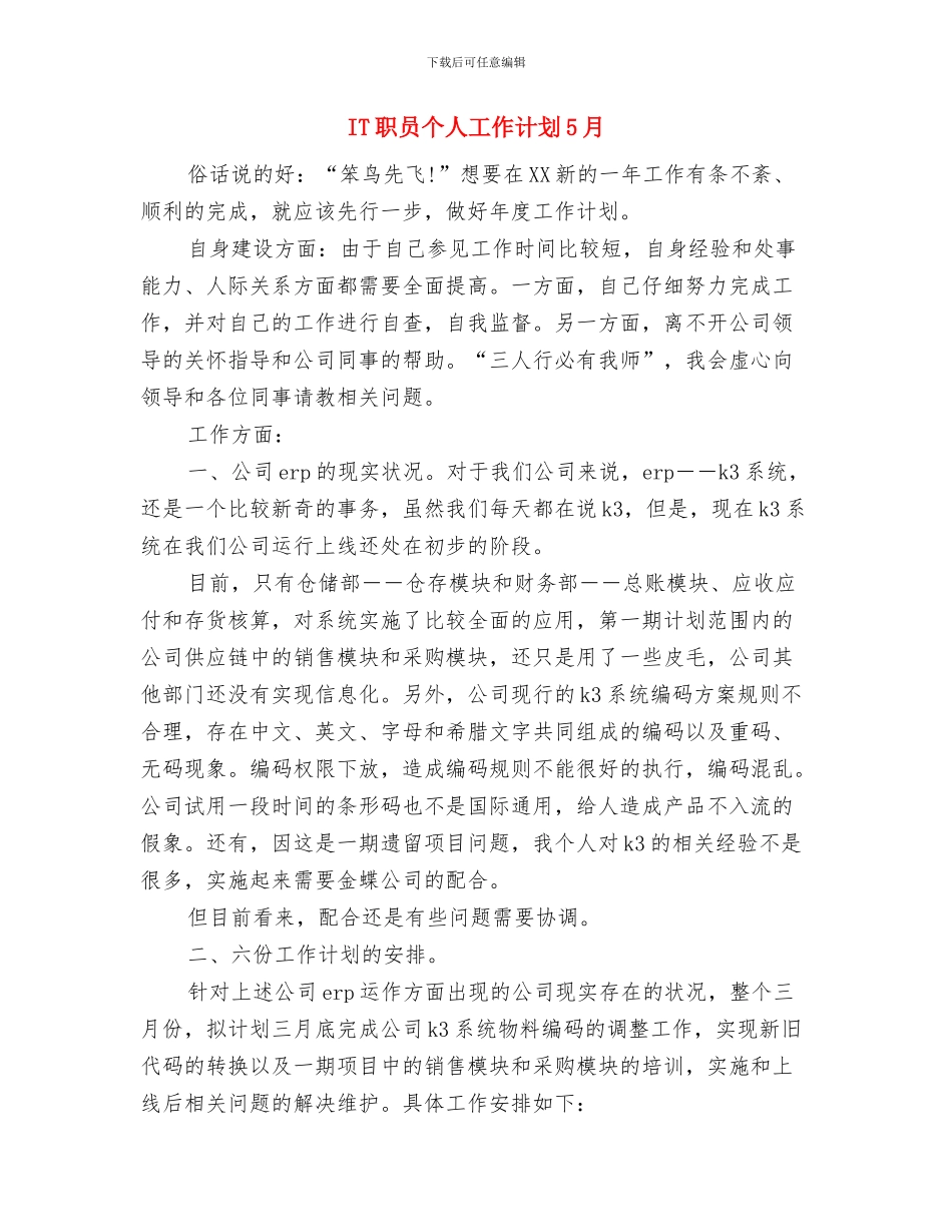 IT工作计划书范文2024与IT职员个人工作计划5月汇编_第3页