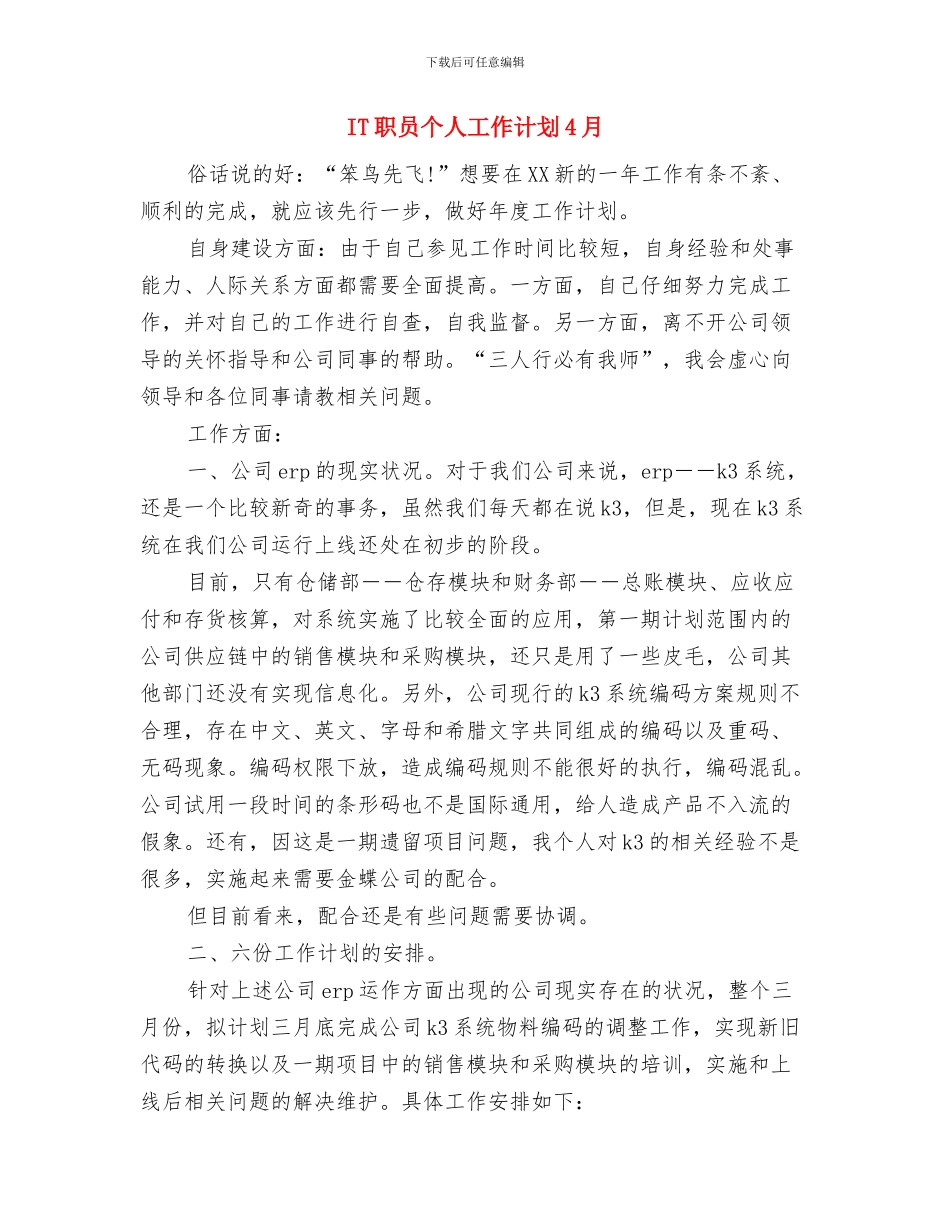 IT工作计划书范文2024与IT职员个人工作计划4月汇编_第3页