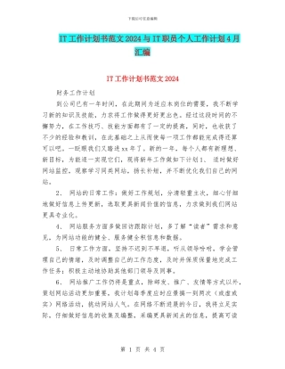 IT工作计划书范文2024与IT职员个人工作计划4月汇编