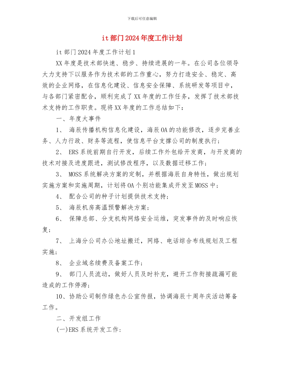 it工作计划模板与it部门2024年度工作计划汇编_第3页