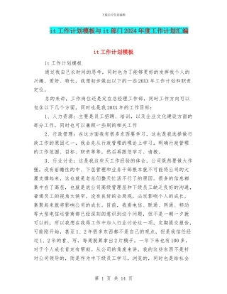 it工作计划模板与it部门2024年度工作计划汇编