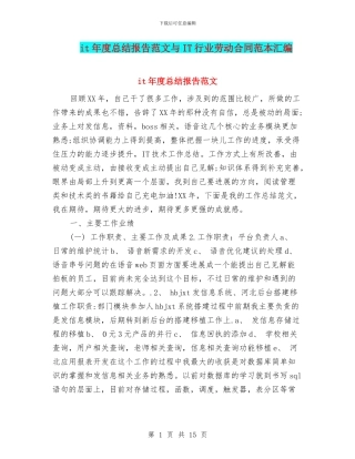 it年度总结报告范文与IT行业劳动合同范本汇编